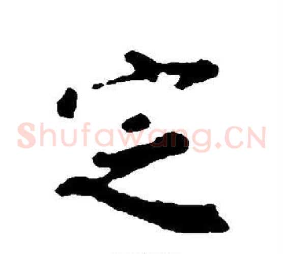 定