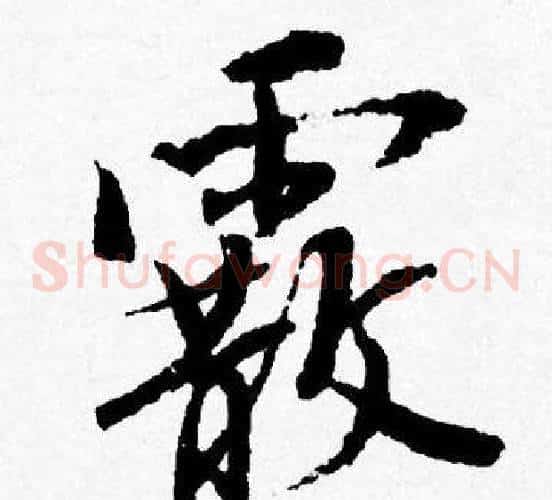 霰