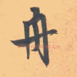 舟