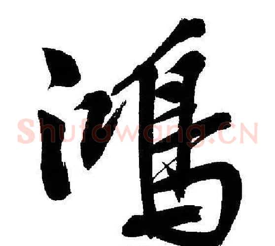 鴻