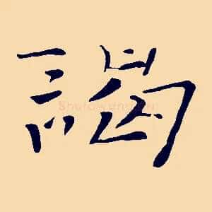謁
