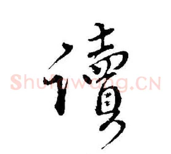 讀