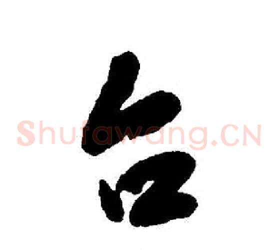 臺