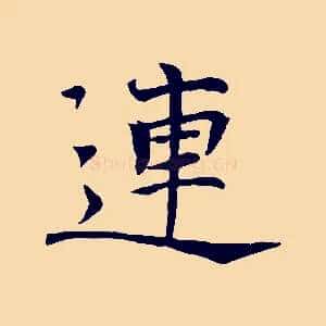 連