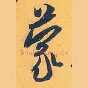 蒙