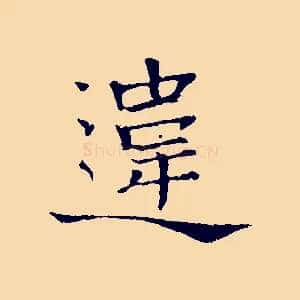 違