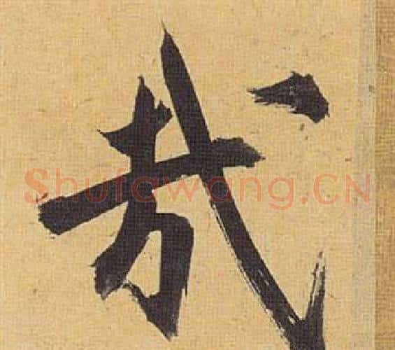 哉