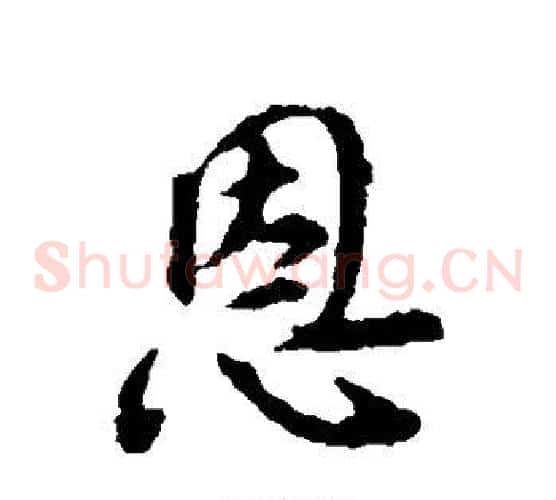 恩
