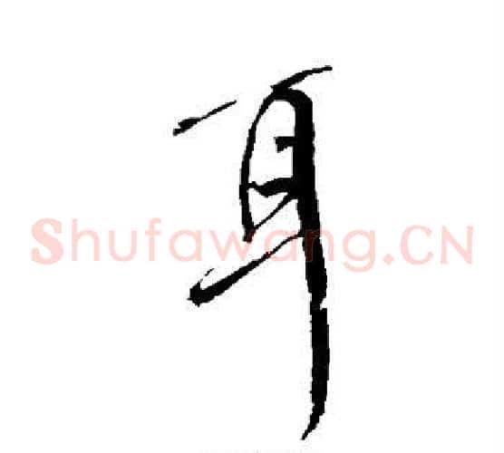 耳