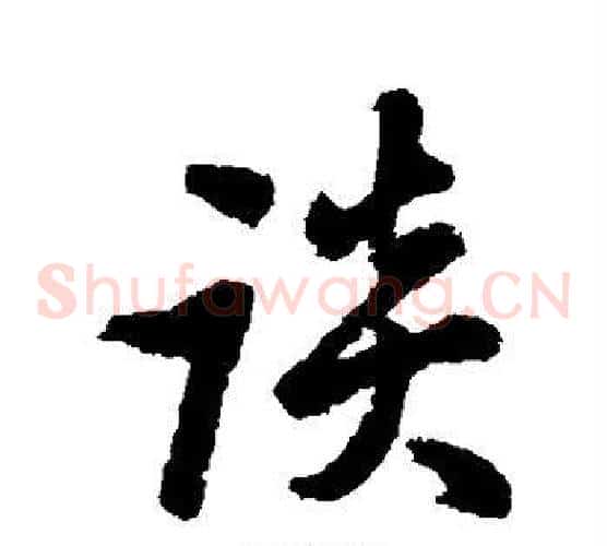 谈