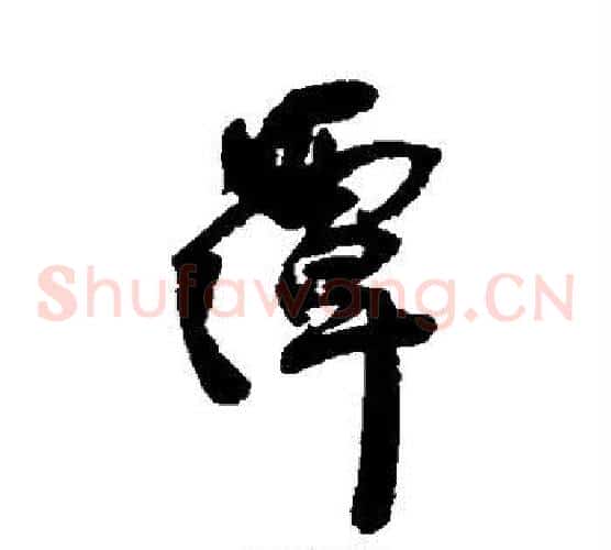 潭