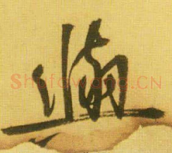 與