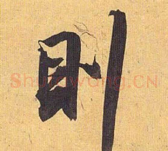 則