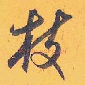 枝