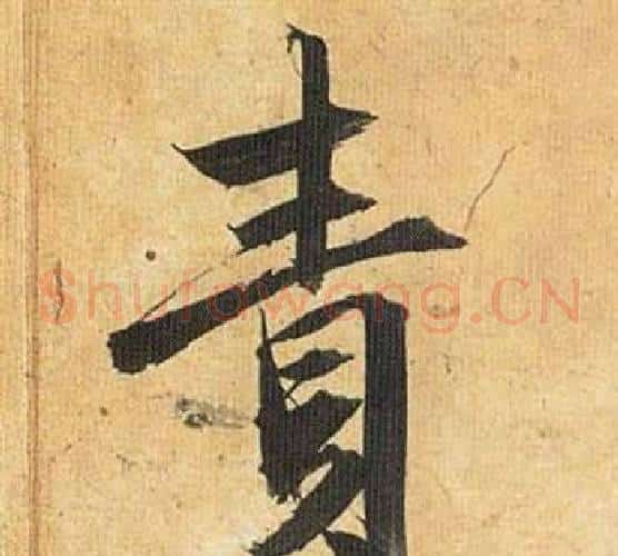 責