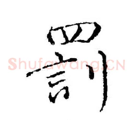 罰