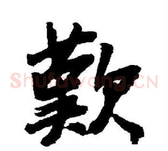 歎