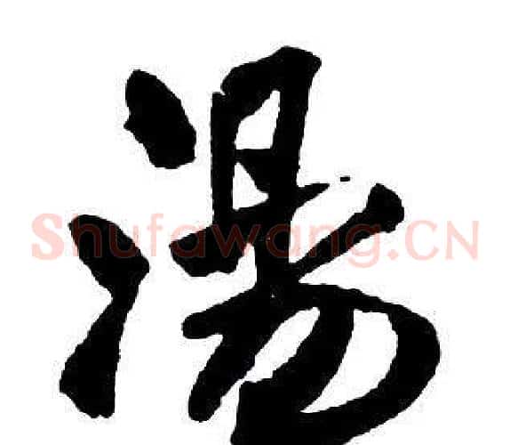 湯