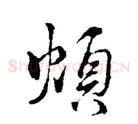 烦