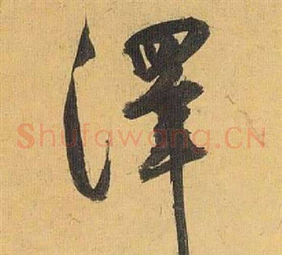 澤