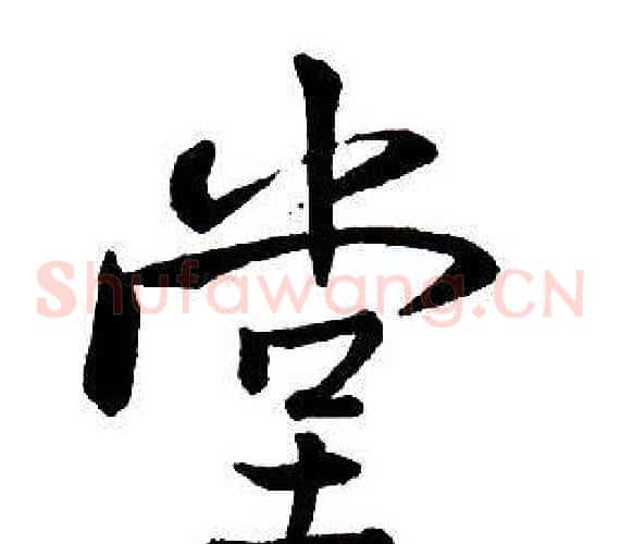 堂