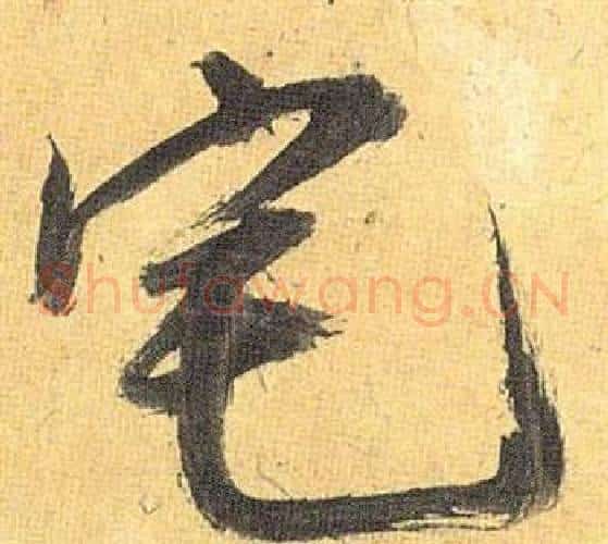 宅