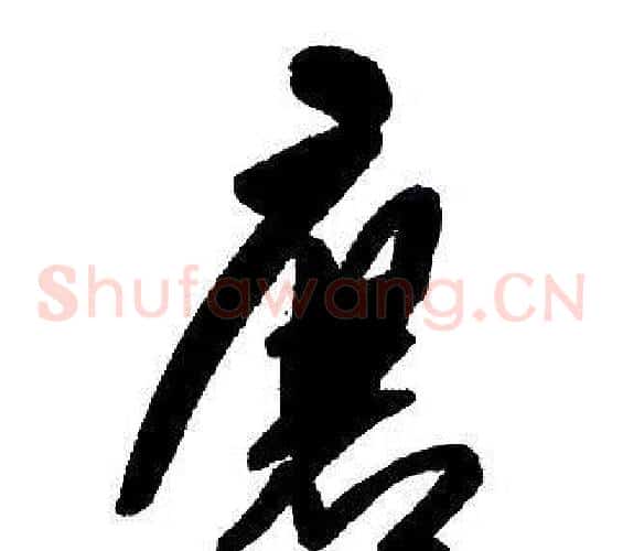 唐