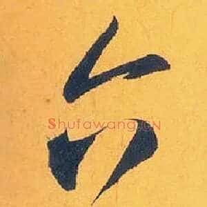 六