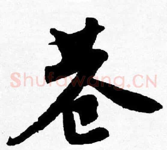 巷