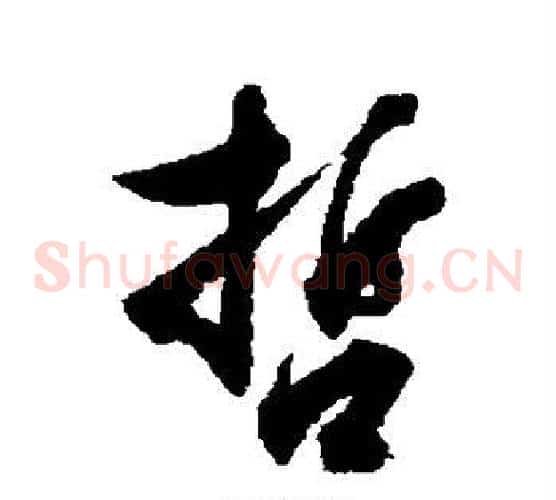 哲