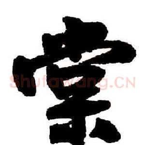 棠