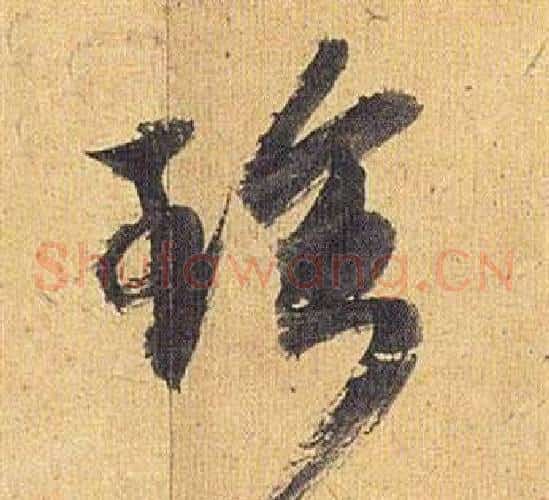 珍