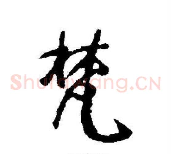 梵