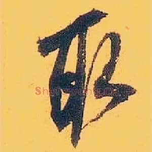 取