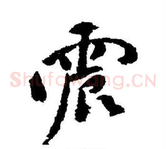 震