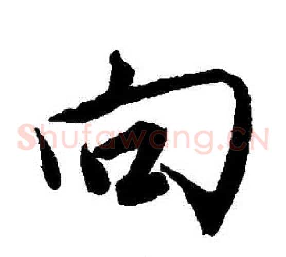 曏