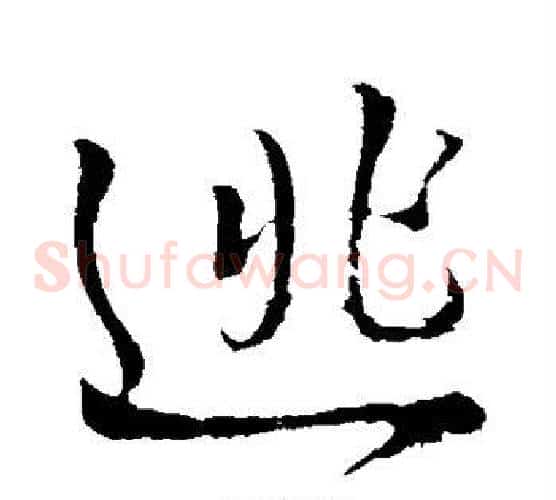 逃
