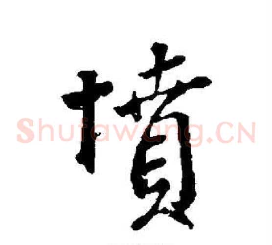 坟