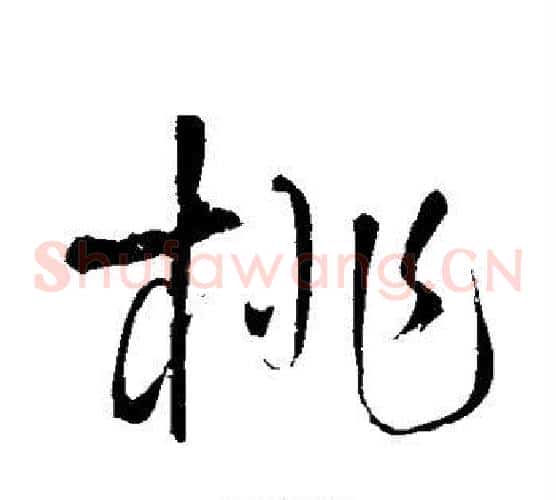 桃