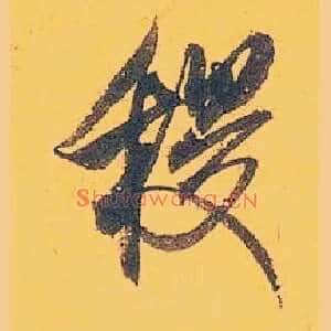 稷