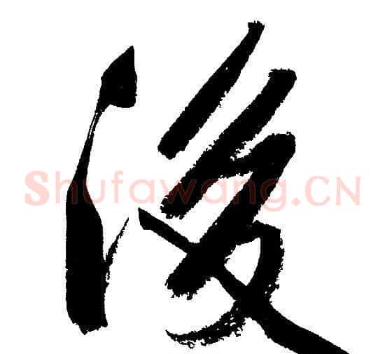 後