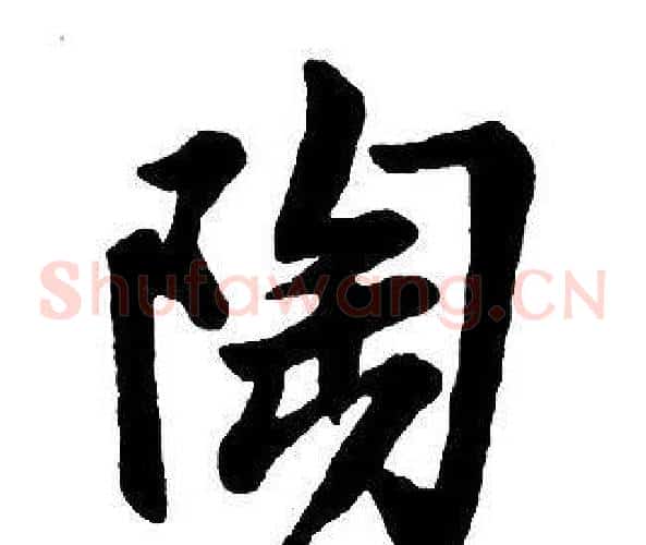 陶