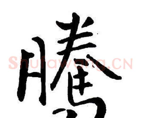 腾