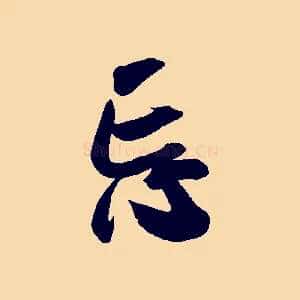 忘