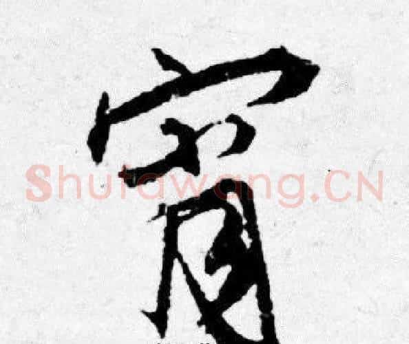 宵