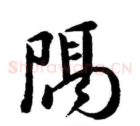隔