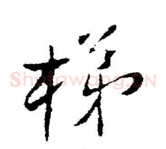 梯