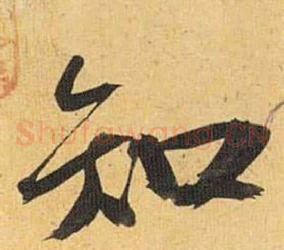 知