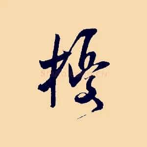 擾