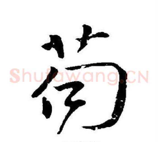 苟
